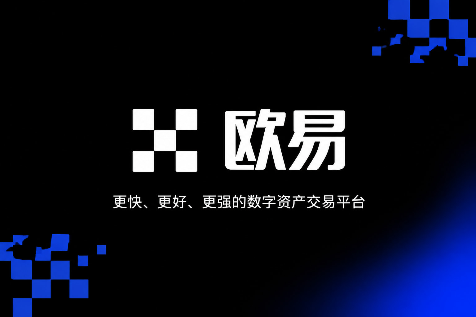 欧交易所app官方官方App界面预览